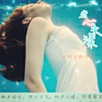 君心未漾 君心未漾