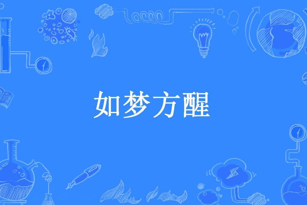 如夢方醒(夢幻空花所著小說) 如夢方醒(夢幻空花所著小說)