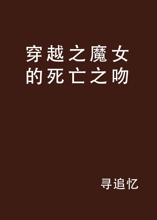 穿越之魔女的死亡之吻