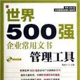 世界500強企業常用文書管理工具