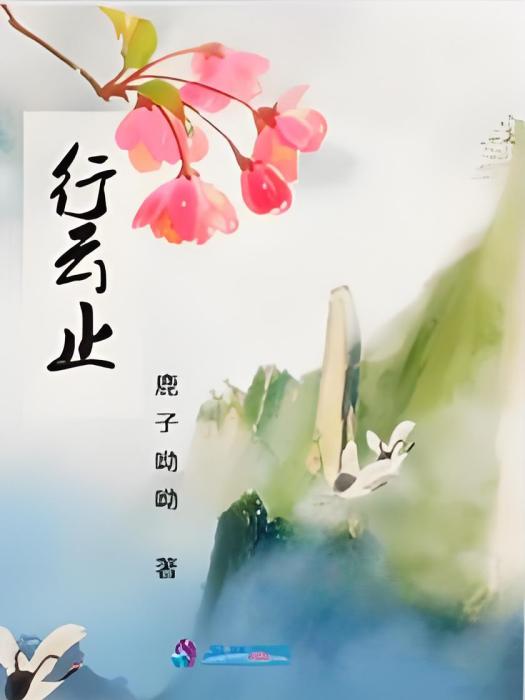 行雲止 行雲止