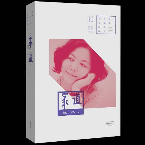 家道(2018年河南文藝出版社出版的圖書) 家道(2018年河南文藝出版社出版的圖書)