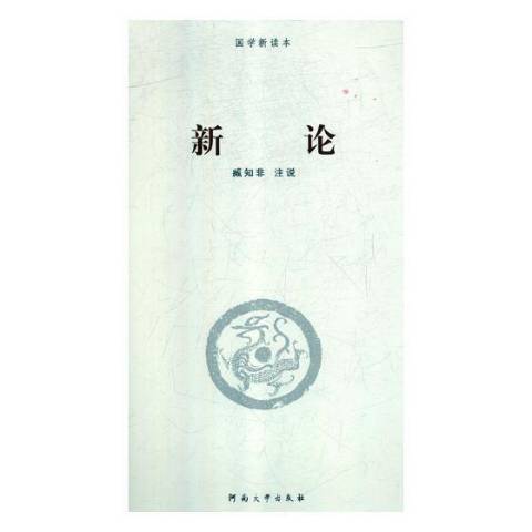 新論(2018年河南大學出版社出版的圖書)