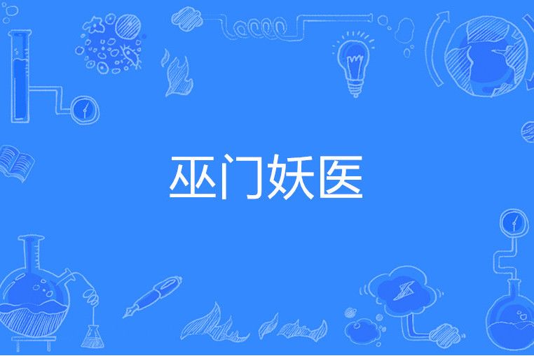 巫門妖醫 巫門妖醫