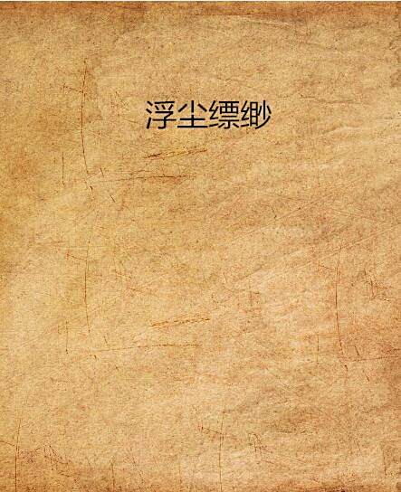 浮塵縹緲 浮塵縹緲