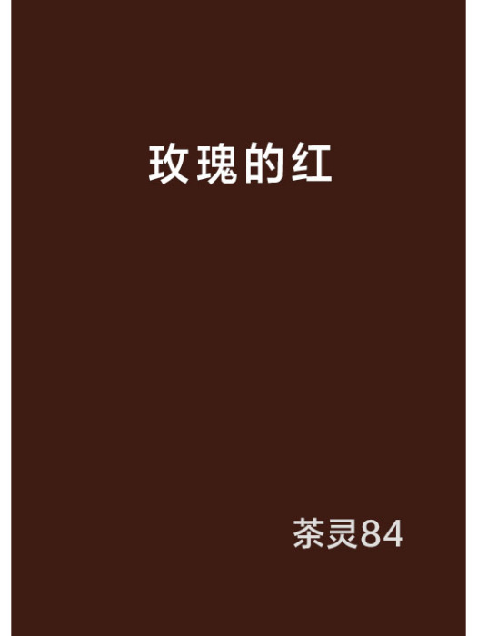 玫瑰的紅 玫瑰的紅