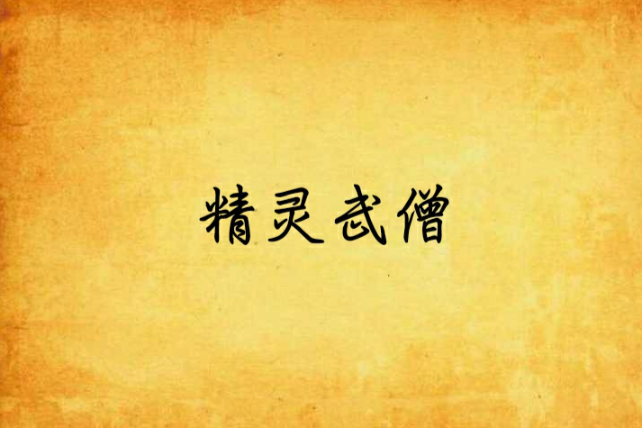 精靈武僧 精靈武僧