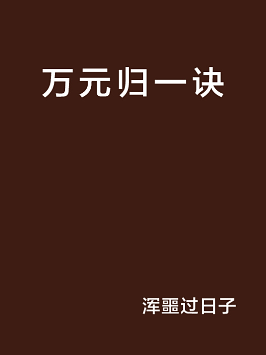 萬元歸一訣 萬元歸一訣