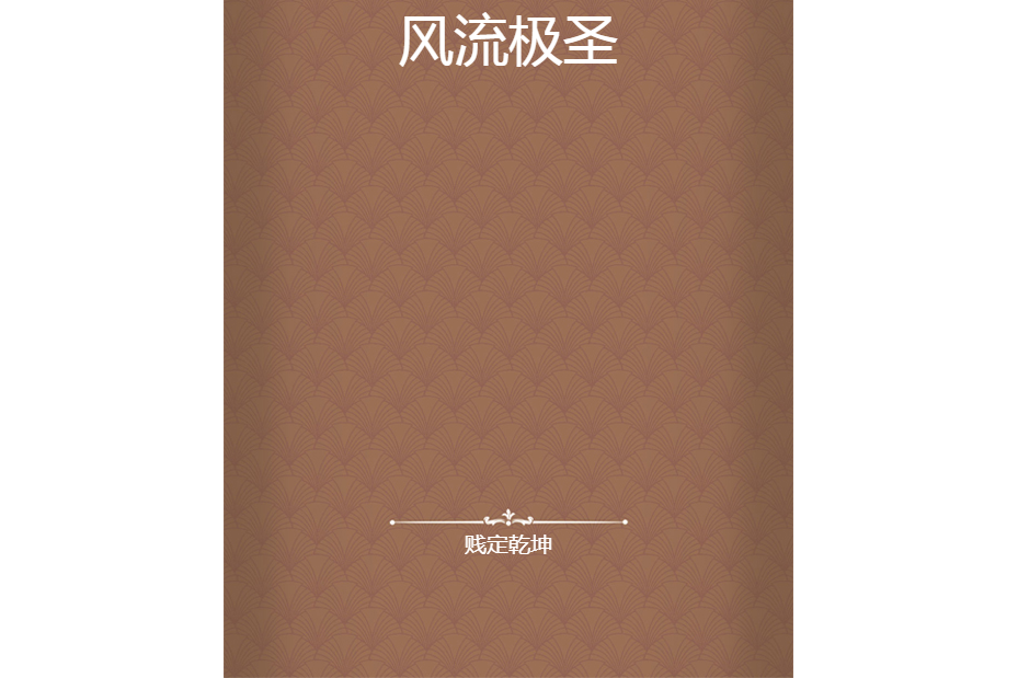 風流極聖 風流極聖