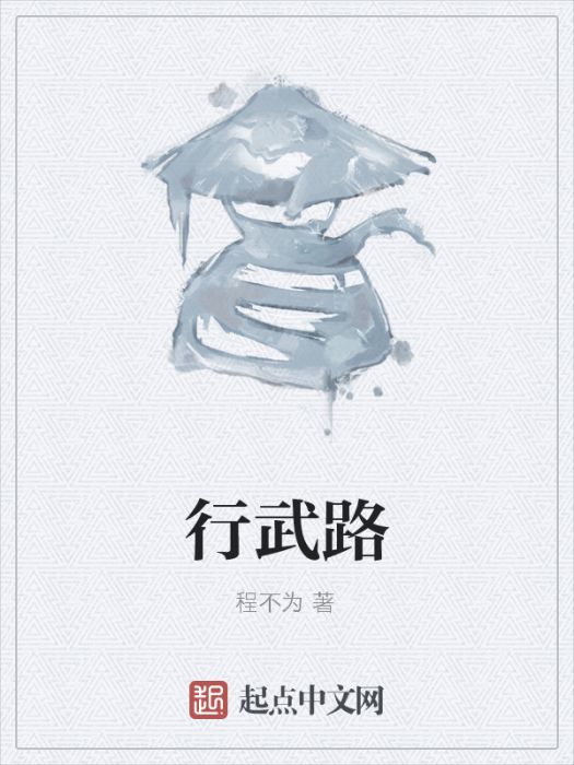 行武路 行武路