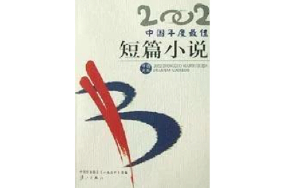 2002中國年度最佳短篇小說