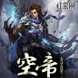 空帝 空帝