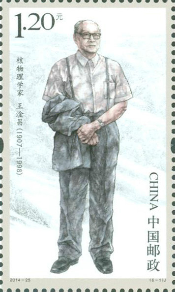 中國現代科學家紀念郵票