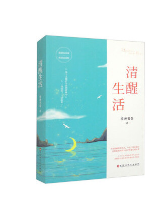 清醒生活 清醒生活