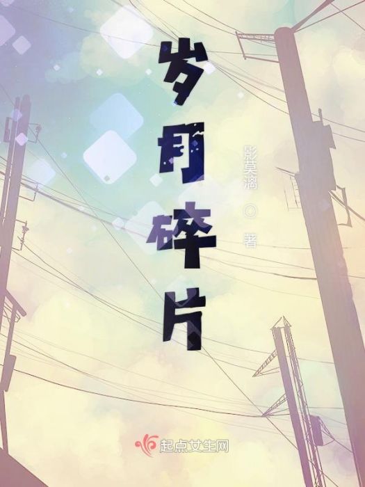 歲月碎片 歲月碎片