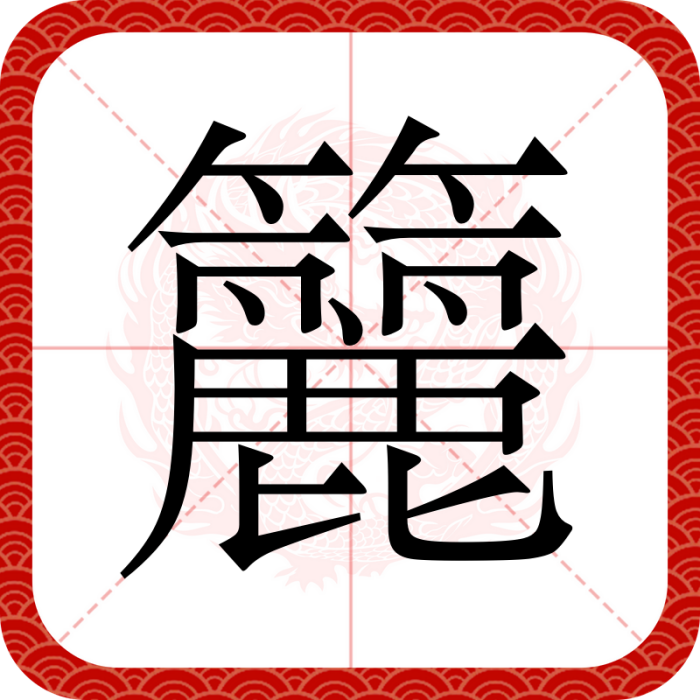 籭 籭
