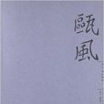 甌風新刊 甌風新刊