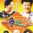 一鄉之長 一鄉之長