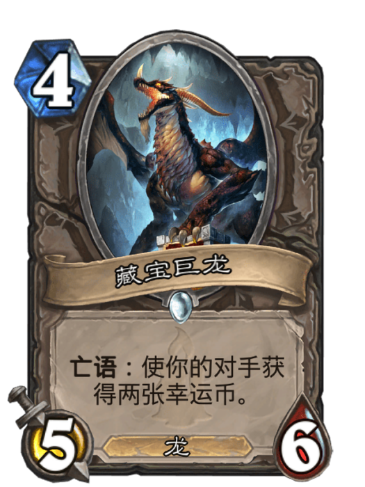 藏寶巨龍