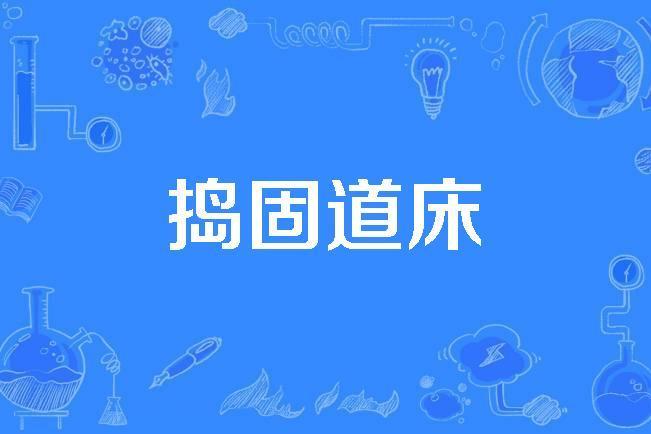 搗固道床