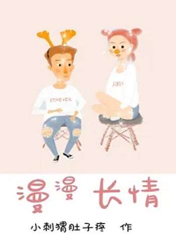 漫漫長情 漫漫長情