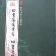 四書通 四書通