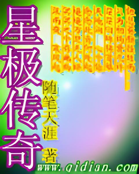 星極傳奇 星極傳奇