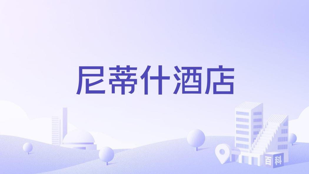 尼蒂什酒店