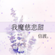 我魔慈悲甜 我魔慈悲甜