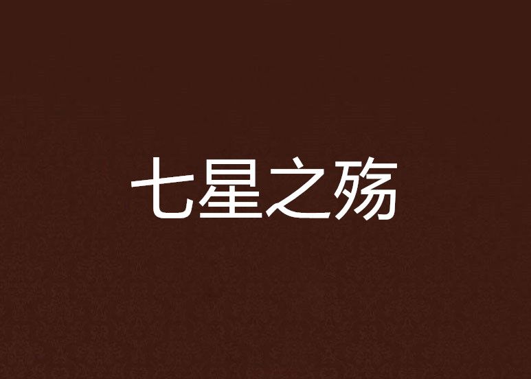 七星之殤 七星之殤