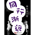 同行漸遠 同行漸遠