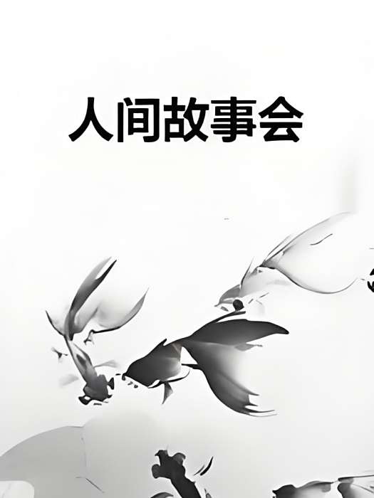 人間故事會 人間故事會