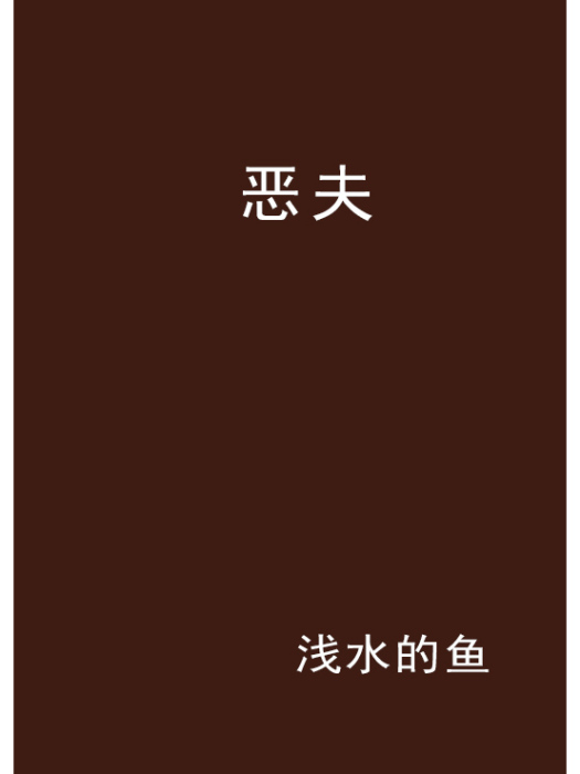 惡夫(淺水的魚創作的網路小說) 惡夫(淺水的魚創作的網路小說)