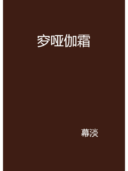 穸啞伽霜 穸啞伽霜