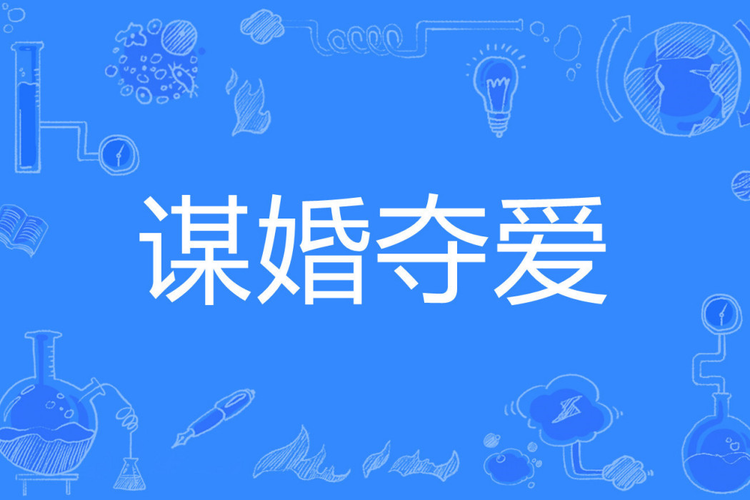 謀婚奪愛 謀婚奪愛