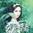 鄉野村香 鄉野村香
