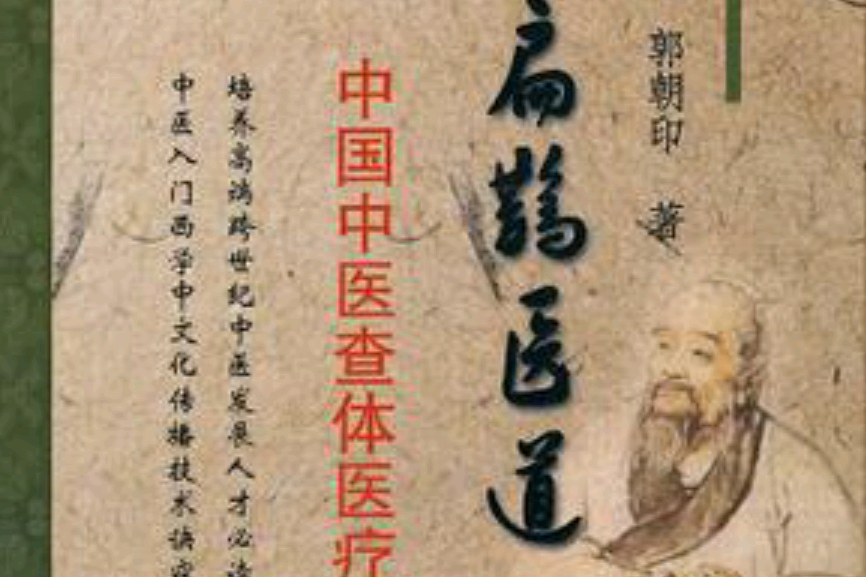 扁鵲醫道 扁鵲醫道