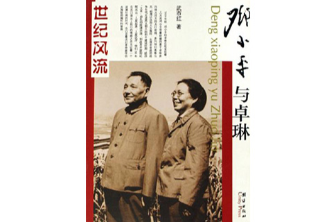 世紀風流：鄧小平與卓林