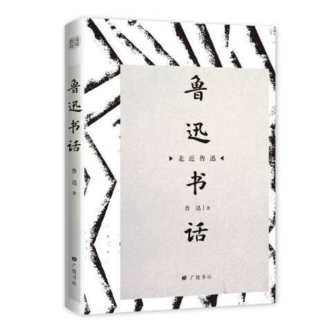 魯迅書話(2019年廣陵書社出版的圖書) 魯迅書話(2019年廣陵書社出版的圖書)