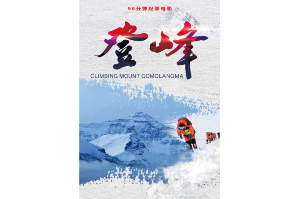 登峰(趙宏林導演的紀錄電影) 登峰(趙宏林導演的紀錄電影)