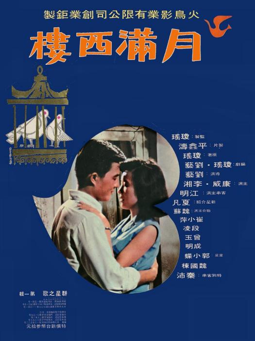 月滿西樓(1968年劉藝執導的電影) 月滿西樓(1968年劉藝執導的電影)
