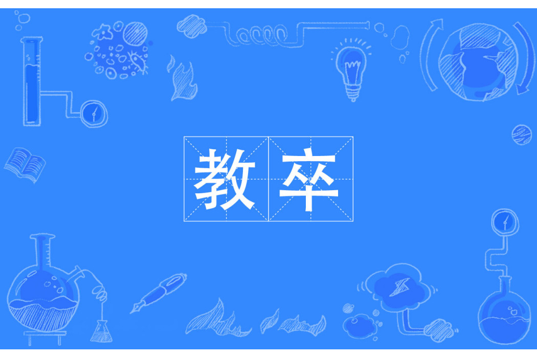 教卒 教卒