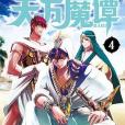 天方魔譚MAGI 04 天方魔譚MAGI 04