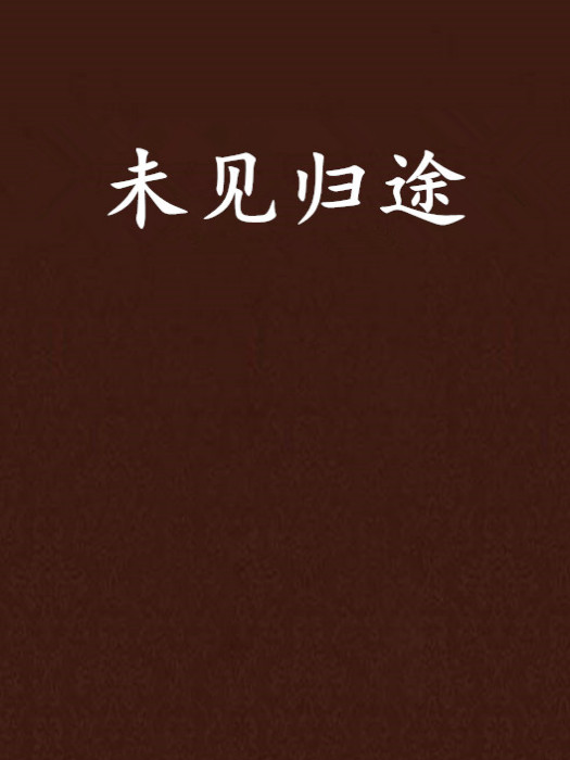 未見歸途 未見歸途