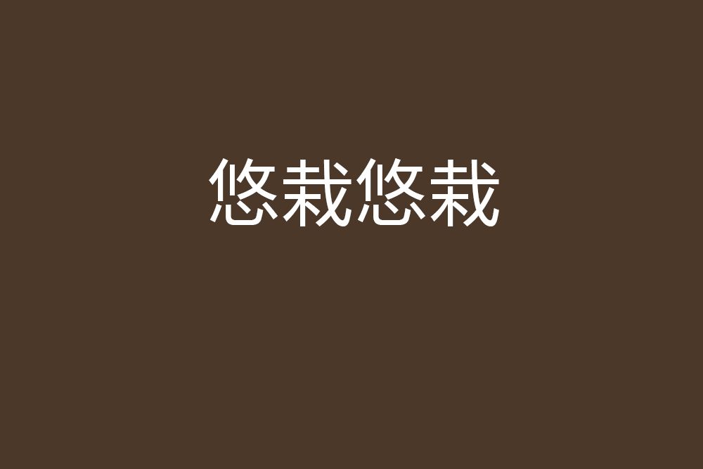 悠栽悠栽 悠栽悠栽