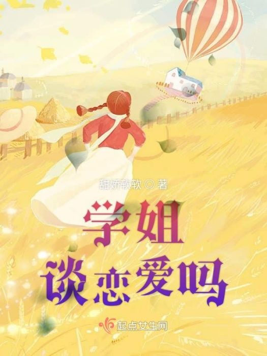 學姐談戀愛嗎 學姐談戀愛嗎