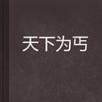 天下為丐 天下為丐
