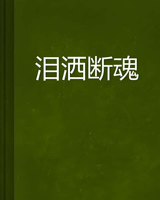 淚灑斷魂