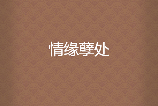 情緣孽處 情緣孽處
