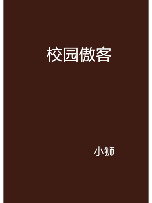 校園傲客 校園傲客